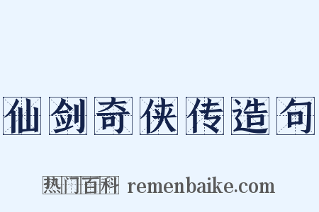 仙剑奇侠传造句是什么意思的图片